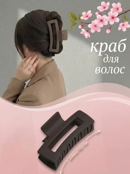 Заколка для волос 1 шт.