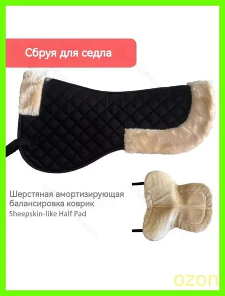 Конноспортивный балансирный коврик вальтрап для лошади Вспомогательная накладка для седла