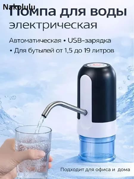 Кулер для воды Помпа для воды электрическая