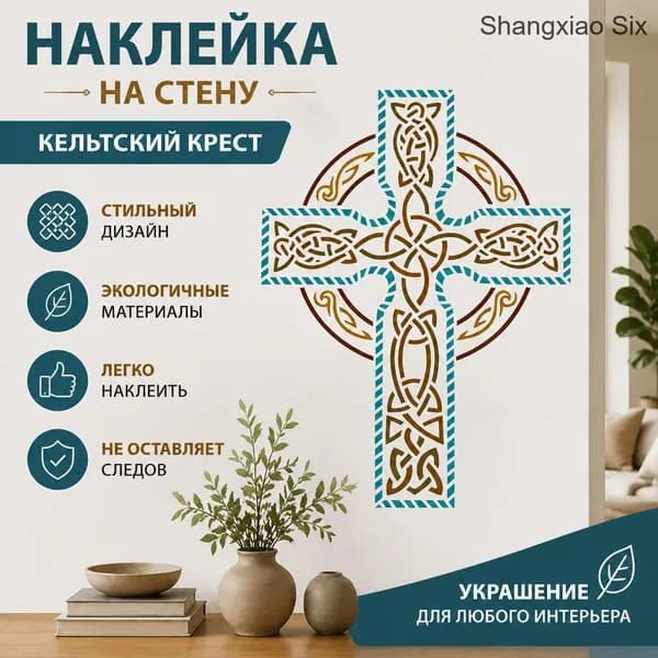 1 шт Наклейка на стену Кельтский крест с узором, декоративный виниловый стикер крест кельтский, трафарет для декора интерьера