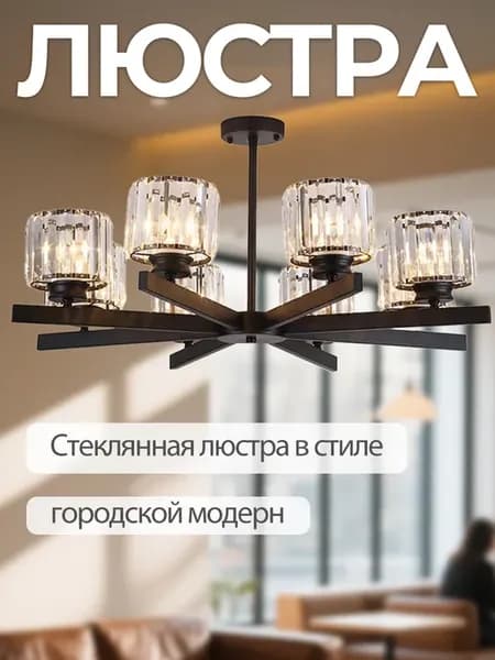 Стеклянная люстра в стиле городской модерн