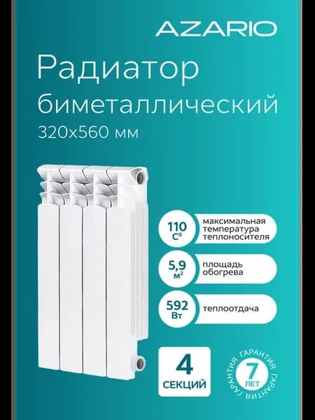 Радиатор биметаллический BM500 100 4 секции