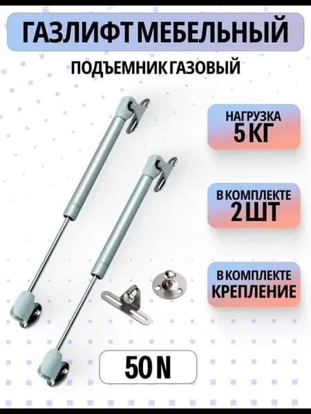 Газлифт мебельный 50N