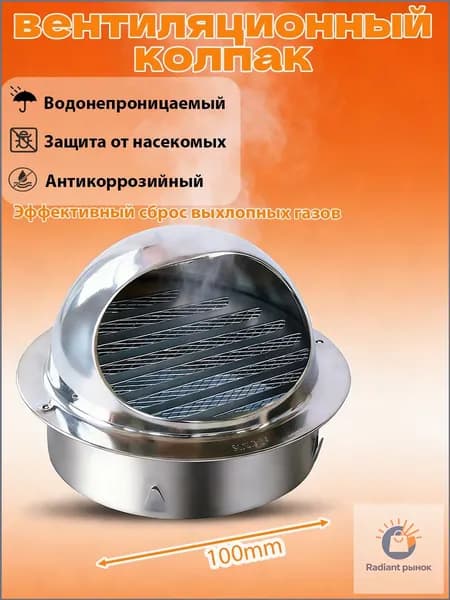 Стенной выход с решеткой и сеткой, 100 мм, из нержавеющей стали 304