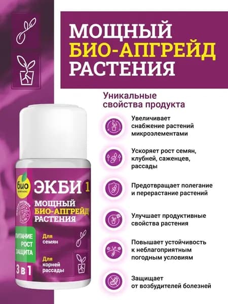 Микробиологическое удобрение ЭКБИ 1 симбиотические ризосферные бактерии для семян и корней рассады 50мл