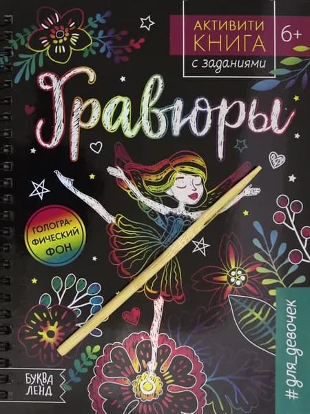 Активити-книга с заданиями "Гравюры. Для девочек. Фея"