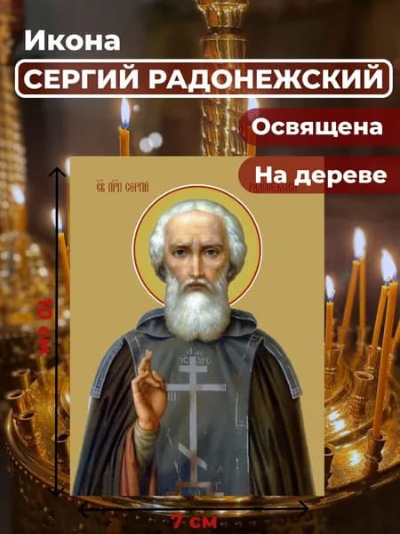 Икона на дереве "Преподобный Сергий Радонежский", 7*10 см