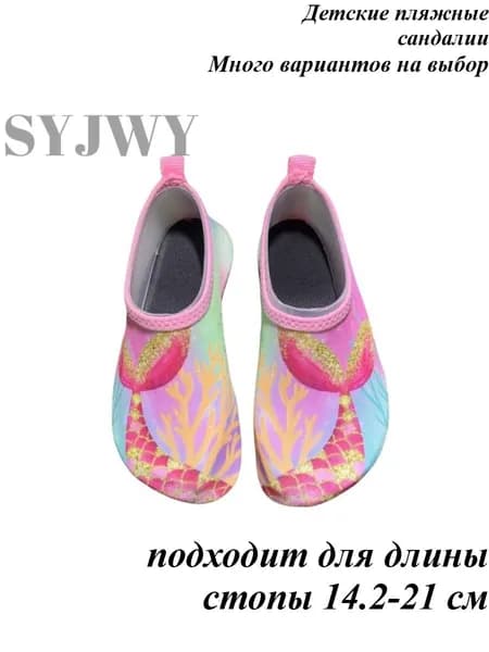 Аквашуз SYJWY