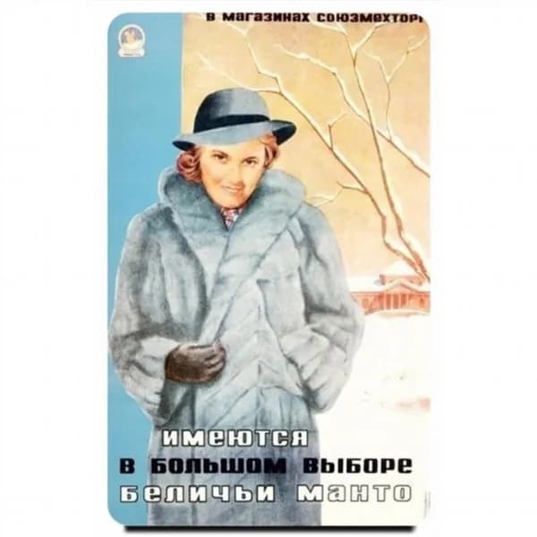 Магнит на холодильник "Советская реклама, винтажный плакат (репринт)." 86x54мм