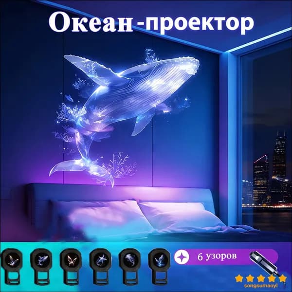 Популярный светодиодный проектор с морскими узорами дельфин, бабочка, медуза, звезда, 6 регулируемых USBночников, преподносится в качестве праздничного презента.