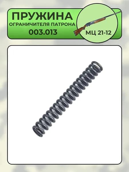 Пружина ограничителя патрона МЦ 21-12 (003.013)