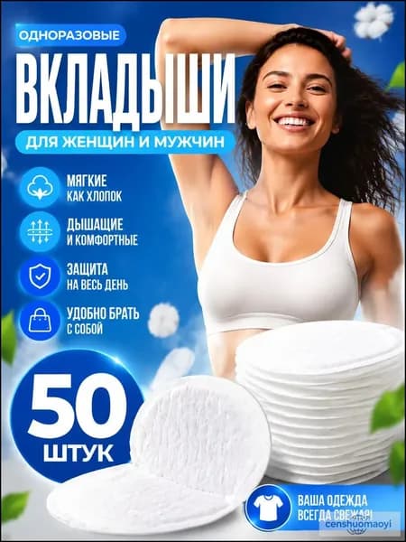 Вкладыши от пота, 50 шт.
