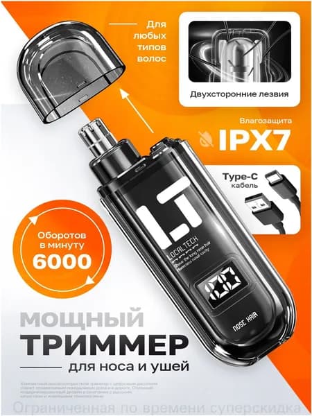 LocalTech Триммер для носа и ушей .