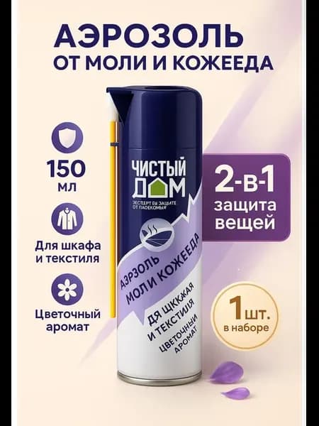 Аэрозоль антимоль средство от моли и кожееда