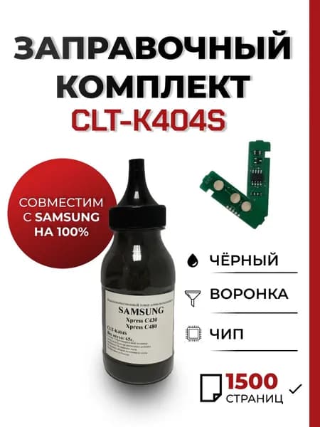 Заправочный комплект CLT-K404S для принтера Samsung Xpress SL-C430W/C480FW, чип, воронка