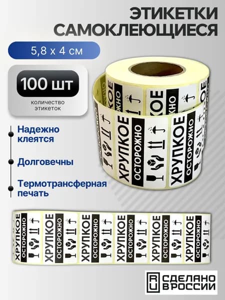 Наклейка "Осторожно, Хрупкое" 58х40 - 100 шт
