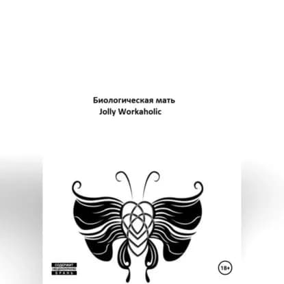 Биологическая мать | Workaholic Jolly | Электронная аудиокнига