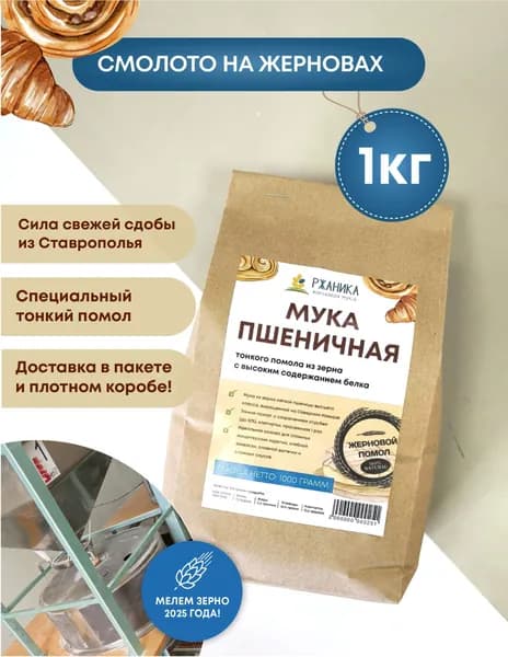 Пшеничная мука жернового помола высокобелковая 1кг, цельнозерновая, из зерна свежего урожая