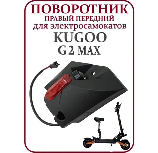 Поворотник правый передний для электросамоката Kugoo G2Max