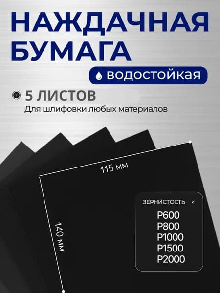Наждачная бумага набор 115х140; Р600, Р800, P1000, P1500, P2000 / Шкурка шлифовальная 5шт