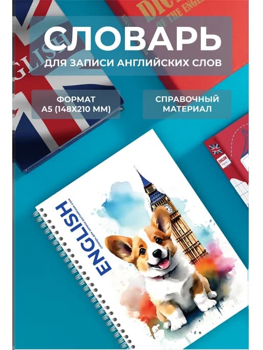 Словарь для записи иностранных английских слов