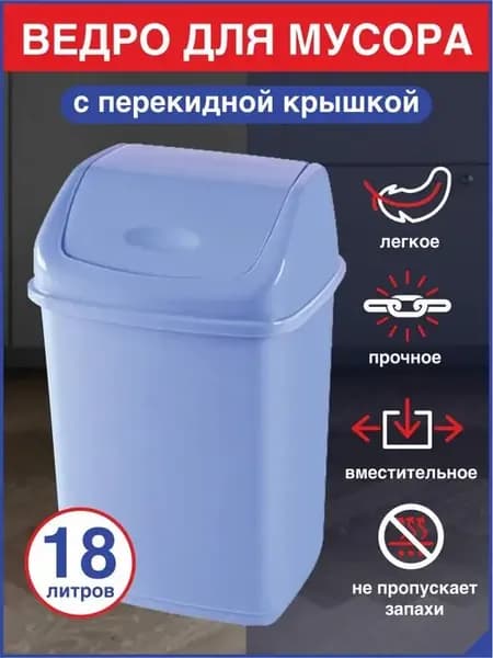 Мусорное ведро с перекидным верхом 18л