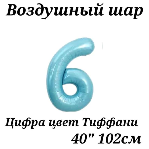 Воздушный шар Цифра 6 Ярко-голубая (Тиффани) 102см