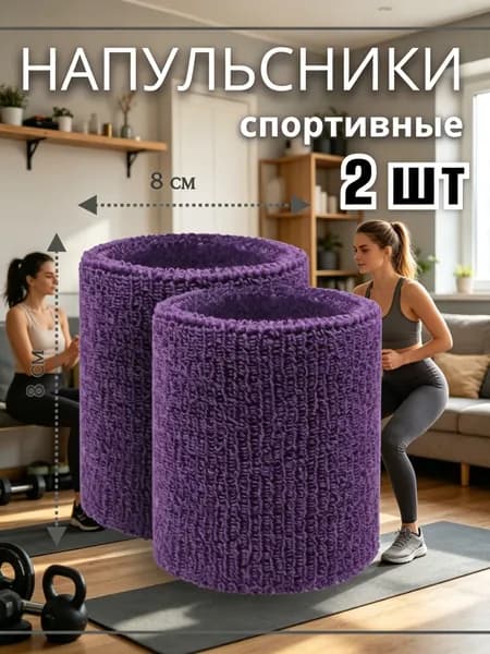 Напульсник 2 шт.