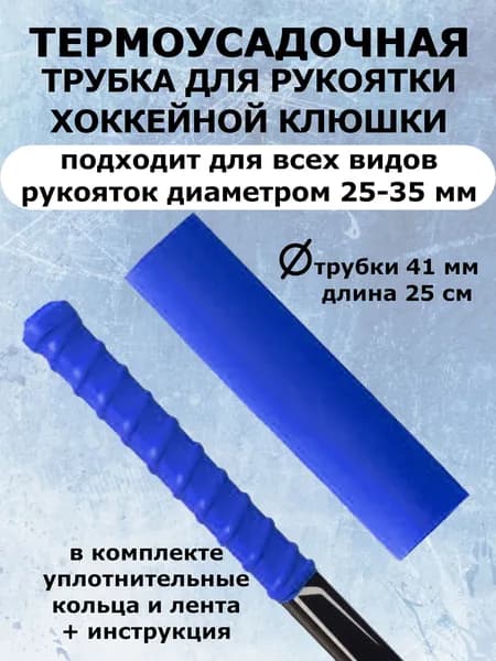 Термоусадочная трубка 25 см для хоккейной клюшки + кольца + лента для эргономичного хвата (синий)