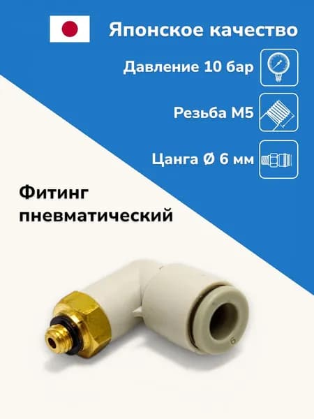 Фитинг цанговый угловой, М5 под трубку 6 мм, штуцер цанговый