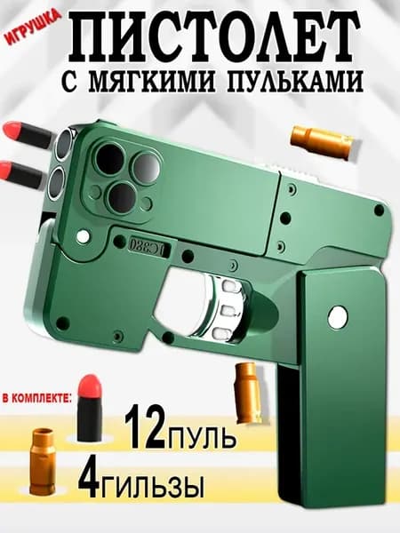 Пистолет с пульками, игрушечный зеленый айфон