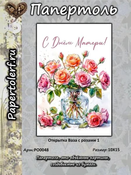 Открытка в технике Папертоль "Ваза с розами 1", р.10*15, арт. РО0048