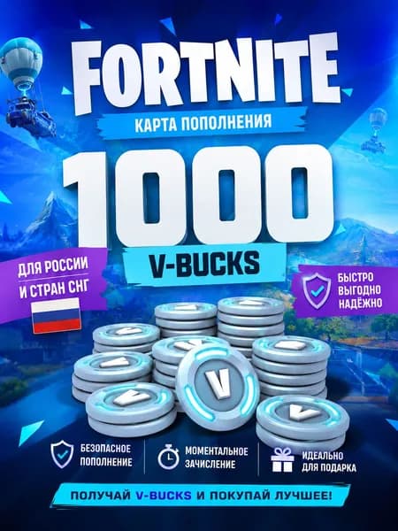 Игровая валюта Fortnite 1000 V-Bucks (Россия, СНГ), электронный ключ Epic Games