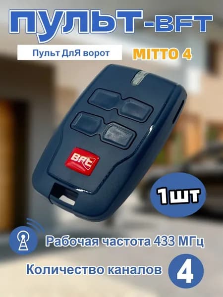 BFT Mitto 4 Пульт дистанционного управления 433 МГц, подходит для гаражных ворот, ворот и шлагбаумов (совместим с BFT) 1 шт.