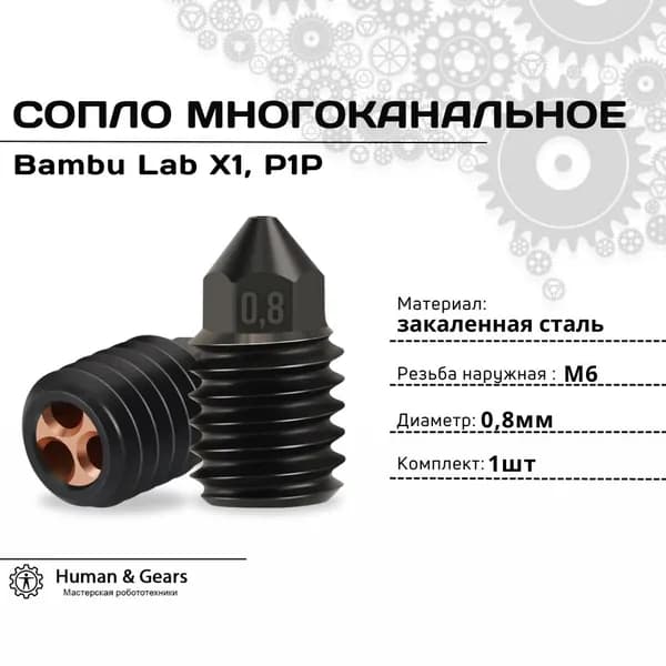 Сопло для 3D принтера Bambu Lab X1, P1P, 0.8мм, закаленная сталь, CHT (многоканальное)