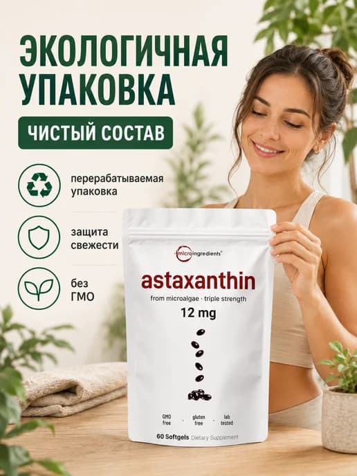 Астаксантин 12 мг – Тройная сила из микроводорослей