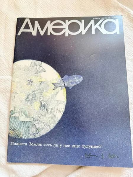 Журнал Америка декабрь 1990