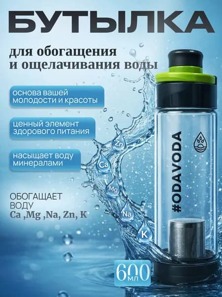 Бутылка спортивная #ODAVODA с минеральным фильтром для создания живой воды, 0.6 л