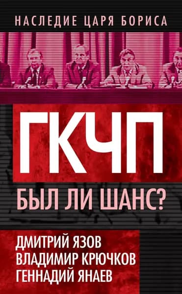 ГКЧП. Был ли шанс? | Язов Дмитрий Тимофеевич, Крючков Владимир Александрович | Электронная книга