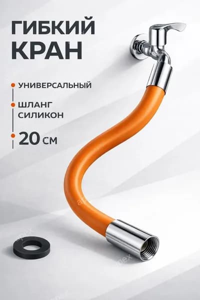 20 см Гибкий кран New Classic /Шланг силиконовый универсальный на смеситесь / 20 см