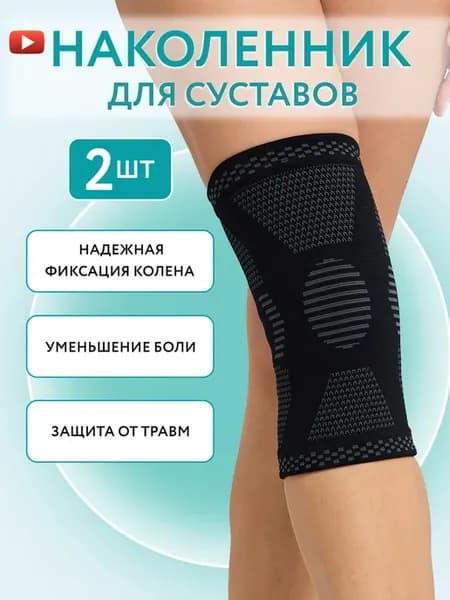 Наколенники для суставов