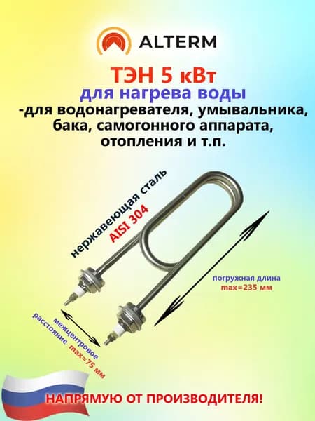 Alterm ТЭН для нагрева воды 5.0 кВт(габаритн. размер 235 мм, скрепка), 220 В, нержавеющая сталь