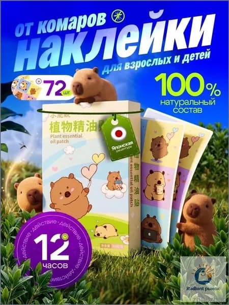 Наклейки от комаров для детей и взрослых 72 штуки, Капибара, репеллент для детей, антимоскитное средство, натуральные компоненты