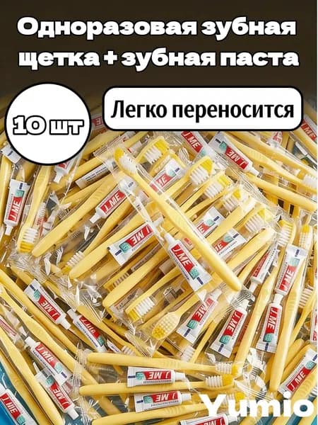Зубная щетка,Одноразовая зубная щетка 10 шт.
