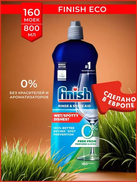 Finish ополаскиватель для посудомоечной машины 800 мл, Rinse & Shine 0%- дополнительное средство для мытья посуды в ПММ Финиш, блеск и экспресс сушка, экологичный