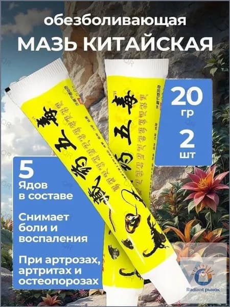 Мазь для суставов, обезболивающая, от артрита, радикулита, ревматизма, ушибов и растяжений, Китайская мазь обезболивающая