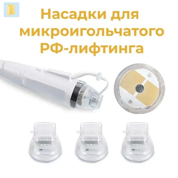 Насадка для микроигольчатого РФ лифтинга - 64 иглы (двухконтактная)