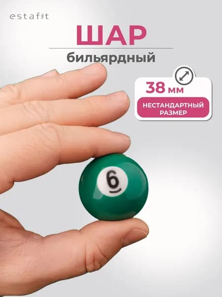 Шар для бильярда №6 38 мм Estafit, бильярдный шар, шары для пула