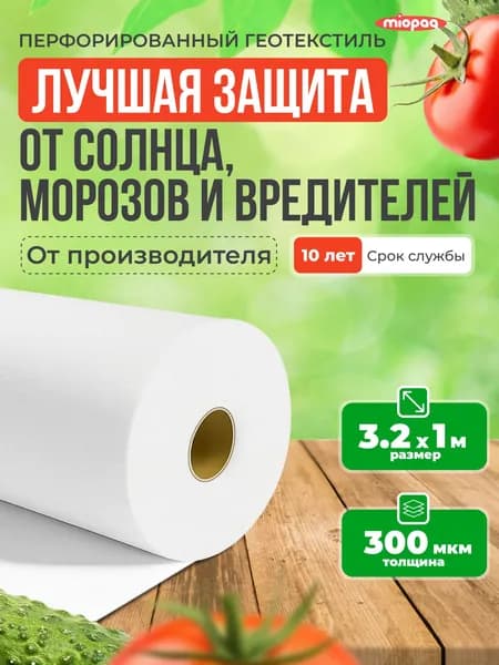 Укрывной материал для растений 3,2х1 м / спанбонд белый / Нетканый укрывной материал для парника / чехол для теплицы / парник для рассады