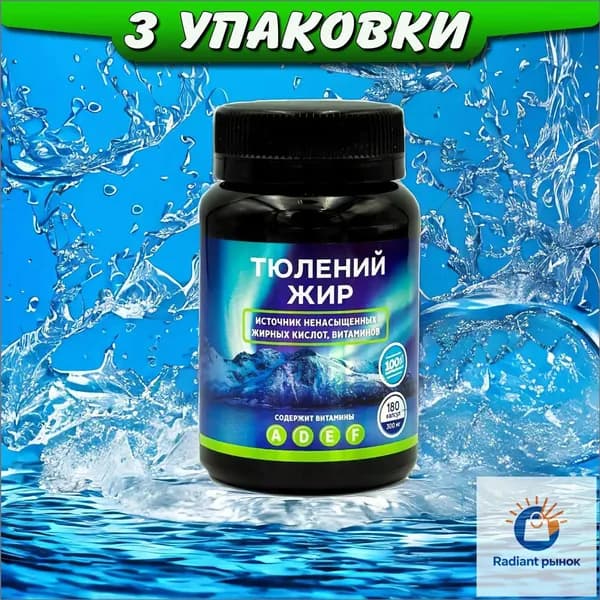 Тюлений жир натуральные капсулы для укрепления иммунитета, 3 упаковки, Ли Вест